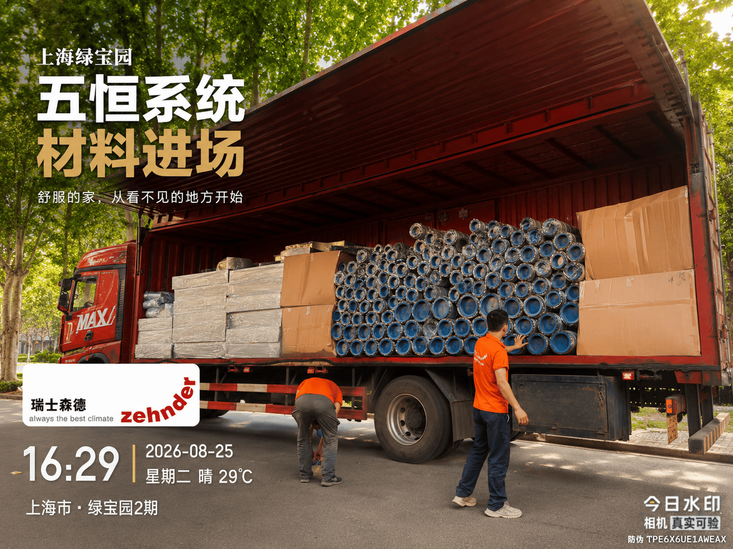 海西上海绿宝园｜五恒系统材料进场，舒服的家开始落地了