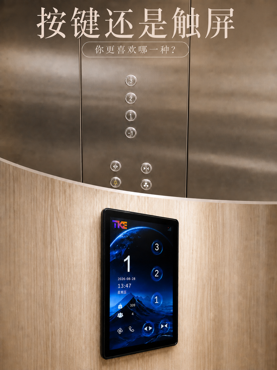 海西TKE家用电梯面板二选一：你站按键式，还是触屏式